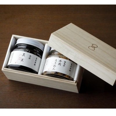 【三味洪庵】但馬牛 牛肉ちりめん(140g) 丹波黒豆ワイン煮(150g) セット(木箱)