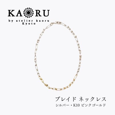 【KAORU】ブレイド ネックレス シルバー・K10 ピンクゴールド|アクセサリー 人気ジュエリー
