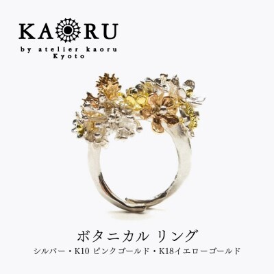 【KAORU】ボタニカル リング|京都 アクセサリー ブランド 人気ジュエリー