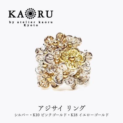 【KAORU】アジサイ リング|京都 アクセサリー ブランド 人気ジュエリー