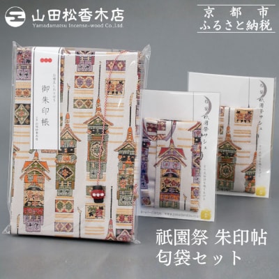 【山田松香木店】祇園祭 朱印帖 匂袋セット