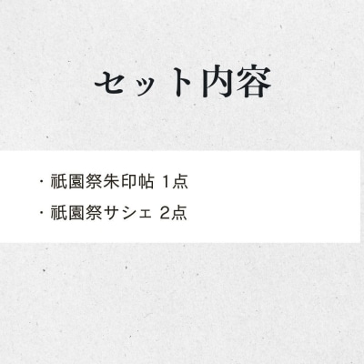 【山田松香木店】祇園祭 朱印帖 匂袋セット