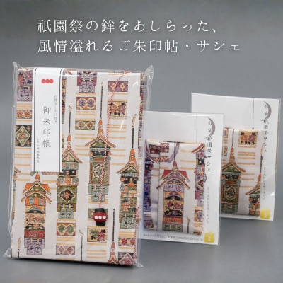 【山田松香木店】祇園祭 朱印帖 匂袋セット