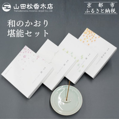 【山田松香木店】和のかおり 堪能セット