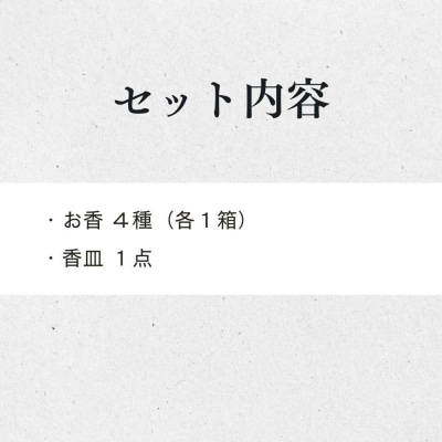【山田松香木店】和のかおり 堪能セット