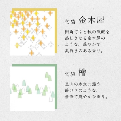 【山田松香木店】和のかおり 堪能セット