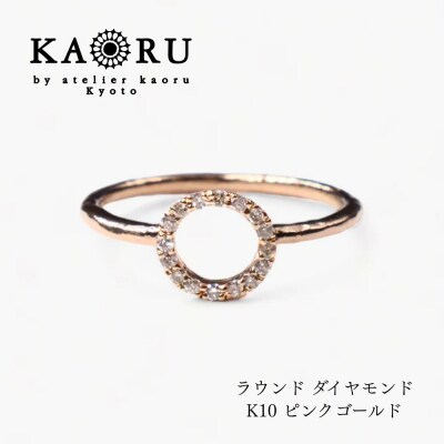 【KAORU】ラウンドダイヤモンドリング K10ピンクゴールド|京都 アクセサリー 人気ジュエリー