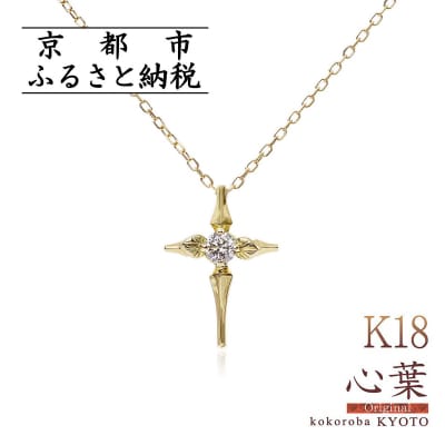 【心葉/京都】K18 天然ダイヤモンド 葵×クロスモチーフネックレス