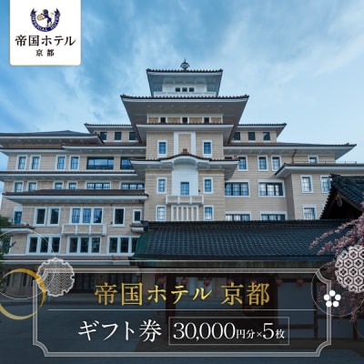 【帝国ホテル 京都】ホテルギフト券3万円分×5枚セット|京都 祇園 ラグジュアリー 最高級 人気