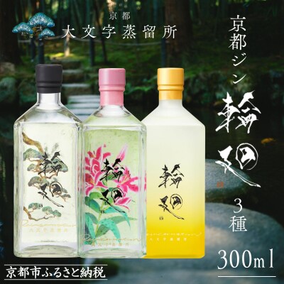 【松井酒造】京都ジン輪廻 3種飲み比べセット 300ml×3本|大文字蒸留所 人気クラフトジン