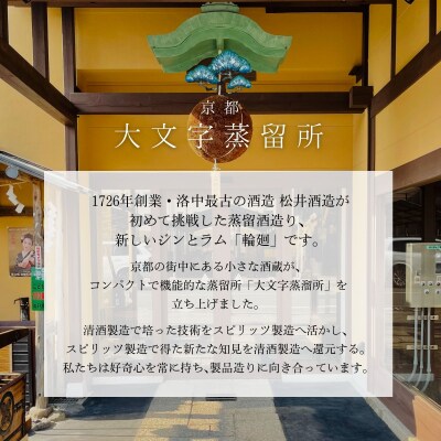 【松井酒造】京都ジン輪廻 3種飲み比べセット 300ml×3本|大文字蒸留所 人気クラフトジン