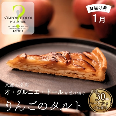【ナンポルトクワ】りんごのタルト ハーフサイズ〈2027年1月発送〉|京都 看板スイーツ 人気タルト