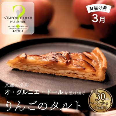 【ナンポルトクワ】りんごのタルト ハーフサイズ〈2027年3月発送〉|京都 看板スイーツ 人気タルト