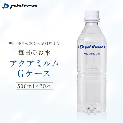 【ファイテン】アクアミルムG ケース 500ml×20本×1箱(計20本)|京都 人気ブランド 水