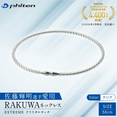 佐藤輝明選手愛用【ファイテン】RAKUWAネックレス EXTREME クリア〈50cm〉