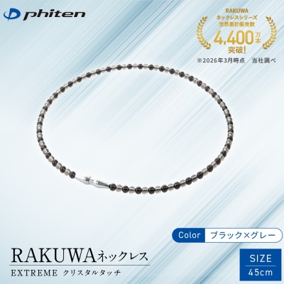 【ファイテン】RAKUWAネックレス EXTREME クリスタルタッチ ブラック/グレー〈45cm〉