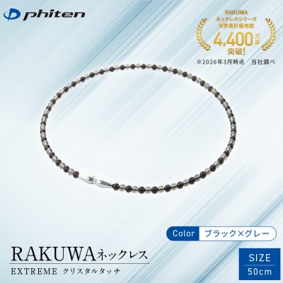 【ファイテン】RAKUWAネックレス EXTREME クリスタルタッチ ブラック/グレー〈50cm〉