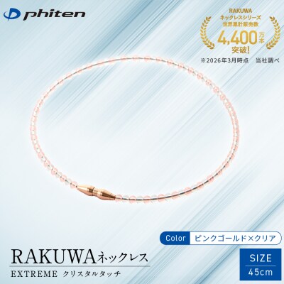 【ファイテン】RAKUWAネックレス EXTREME ピンクゴールド/クリア〈45cm〉