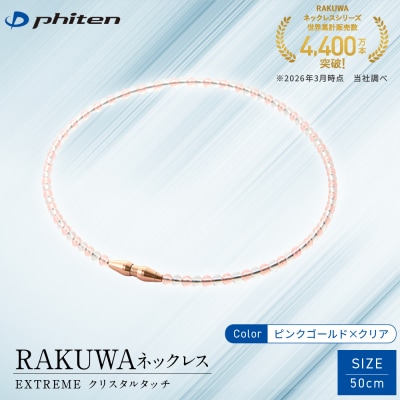 【ファイテン】RAKUWAネックレス EXTREME ピンクゴールド/クリア〈50cm〉