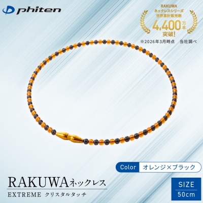 【ファイテン】RAKUWAネックレス EXTREME オレンジ/ブラック〈50cm〉