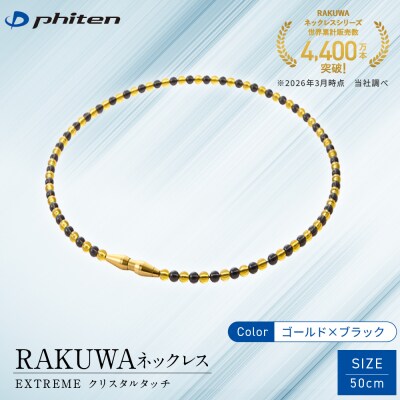 【ファイテン】RAKUWAネックレス EXTREME  ゴールド/ブラック〈50cm〉