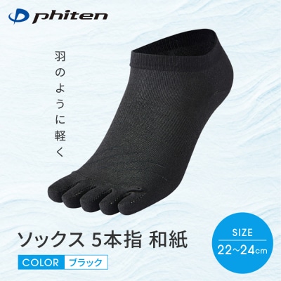 【ファイテン】ソックス 5本指 和紙 ブラック〈22～24cm〉|京都 人気ブランド ソックス