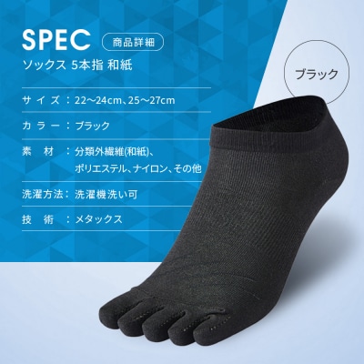 【ファイテン】ソックス 5本指 和紙 ブラック〈22～24cm〉|京都 人気ブランド ソックス