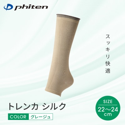 【ファイテン】トレンカ シルク グレージュ〈22～24cm〉|京都 人気ブランド ソックス