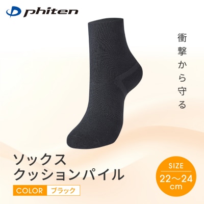 【ファイテン】ソックス クッションパイル ブラック〈22～24cm〉|京都 人気ブランド ソックス