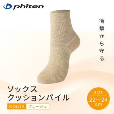 【ファイテン】ソックス クッションパイル グレージュ〈22～24cm〉|京都 人気ブランド ソックス