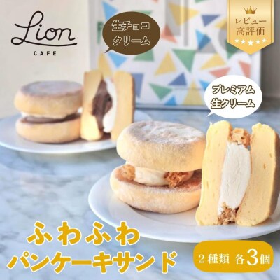 【ライオンカフェ】ふわふわパンケーキサンド2種6個入り|京都 スイーツブランド ケーキ 人気セット