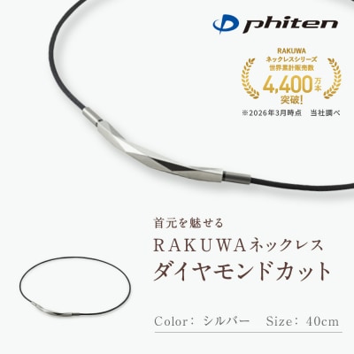 【ファイテン】RAKUWAネックレス ダイヤモンドカット シルバー〈40cm〉