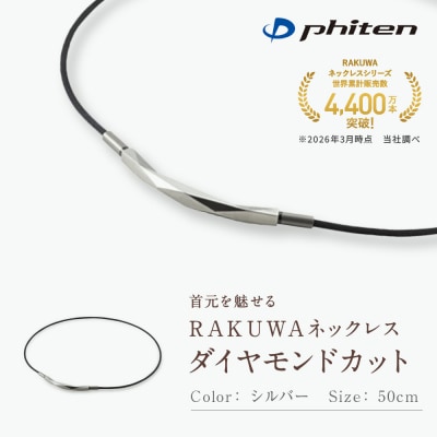 【ファイテン】RAKUWAネックレス ダイヤモンドカット シルバー〈50cm〉