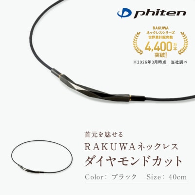 【ファイテン】RAKUWAネックレス ダイヤモンドカット ブラック〈40cm〉
