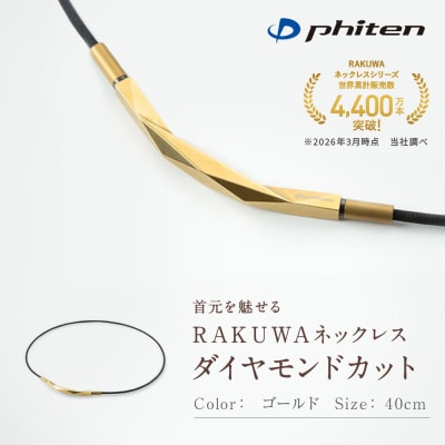 【ファイテン】RAKUWAネックレス ダイヤモンドカット ゴールド 〈40cm〉
