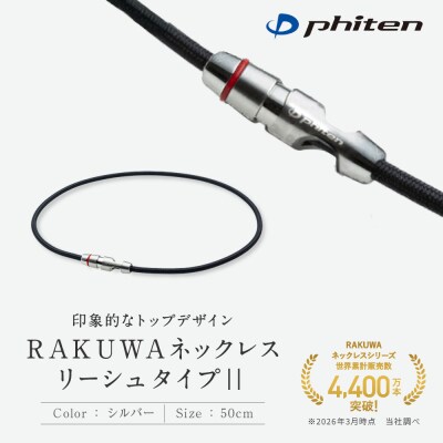 【ファイテン】RAKUWAネックレス リーシュタイプ|| シルバー〈50cm〉