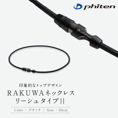 【ファイテン】RAKUWAネックレス リーシュタイプ|| ブラック〈50cm〉