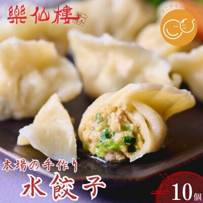【楽仙樓】水餃子(10個入り) 1袋|京都 本格中華 点心 人気セット