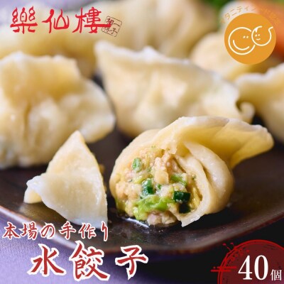【楽仙樓】水餃子(10個入り) 4袋|京都 本格中華 点心 人気セット