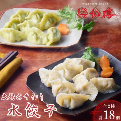 【楽仙樓】水餃子(10個入り)&セロリ入り水餃子(8個入り) |京都 本格中華 点心 人気セット 