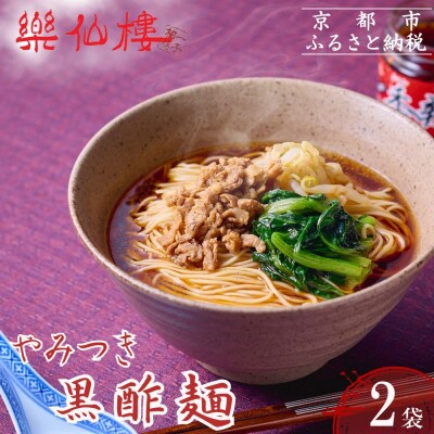 【楽仙樓】黒酢麺 2袋|京都 本格中華 ラーメン 人気セット
