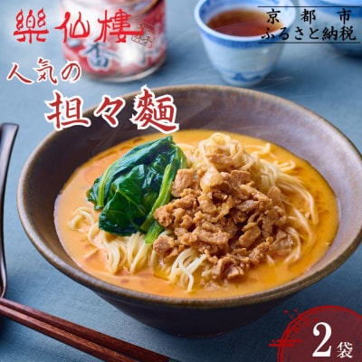 【楽仙樓】担々麺 2袋|京都 本格中華 ラーメン 人気セット