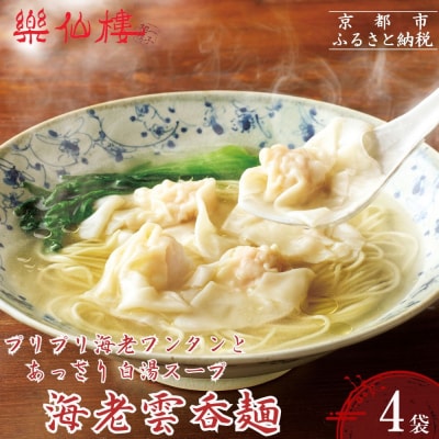 【楽仙樓】海老雲呑麺 4袋|京都 本格中華 ラーメン エビワンタンメン 人気セット