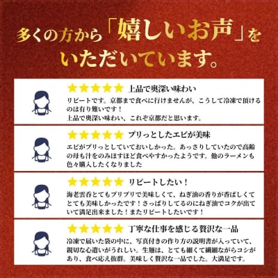 【楽仙樓】海老雲呑麺 4袋|京都 本格中華 ラーメン エビワンタンメン 人気セット