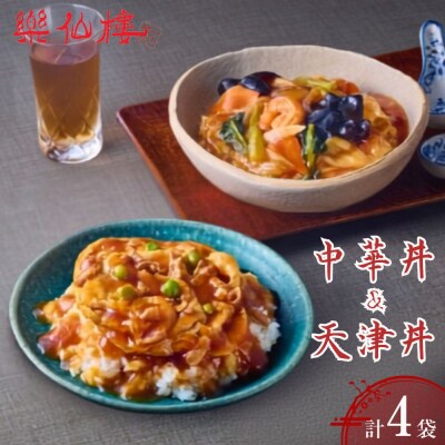 【楽仙樓】中華丼&天津丼 各2袋セット| 京都 中華惣菜 人気セット