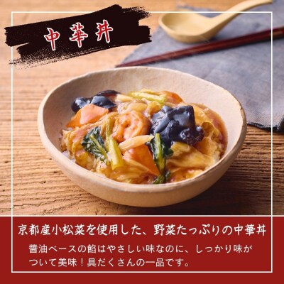 【楽仙樓】中華丼&天津丼 各2袋セット| 京都 中華惣菜 人気セット