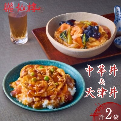 【楽仙樓】中華丼&天津丼 各1袋セット| 京都 中華惣菜 人気セット