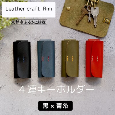 【革工房Rim】4連 キーホルダー〈黒×青糸〉|京都 レザーキーホルダー 人気ブランド 本革
