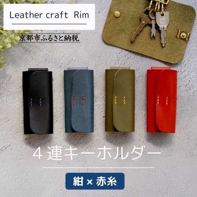 【革工房Rim】4連 キーホルダー〈紺×赤糸〉|京都 レザーキーホルダー 人気ブランド 本革
