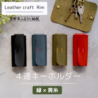 【革工房Rim】4連 キーホルダー〈緑×黄糸〉|京都 レザーキーホルダー 人気ブランド 本革
